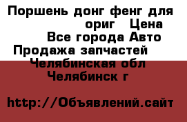 Поршень донг фенг для cummins IsLe, L ориг › Цена ­ 2 350 - Все города Авто » Продажа запчастей   . Челябинская обл.,Челябинск г.